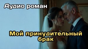 Аудиокнига - Мой принудительный брак