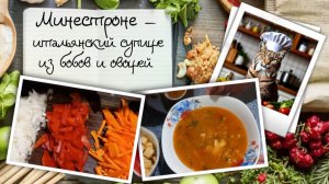 Минестроне. Итальянский супище из серии — я его варила из того, что было