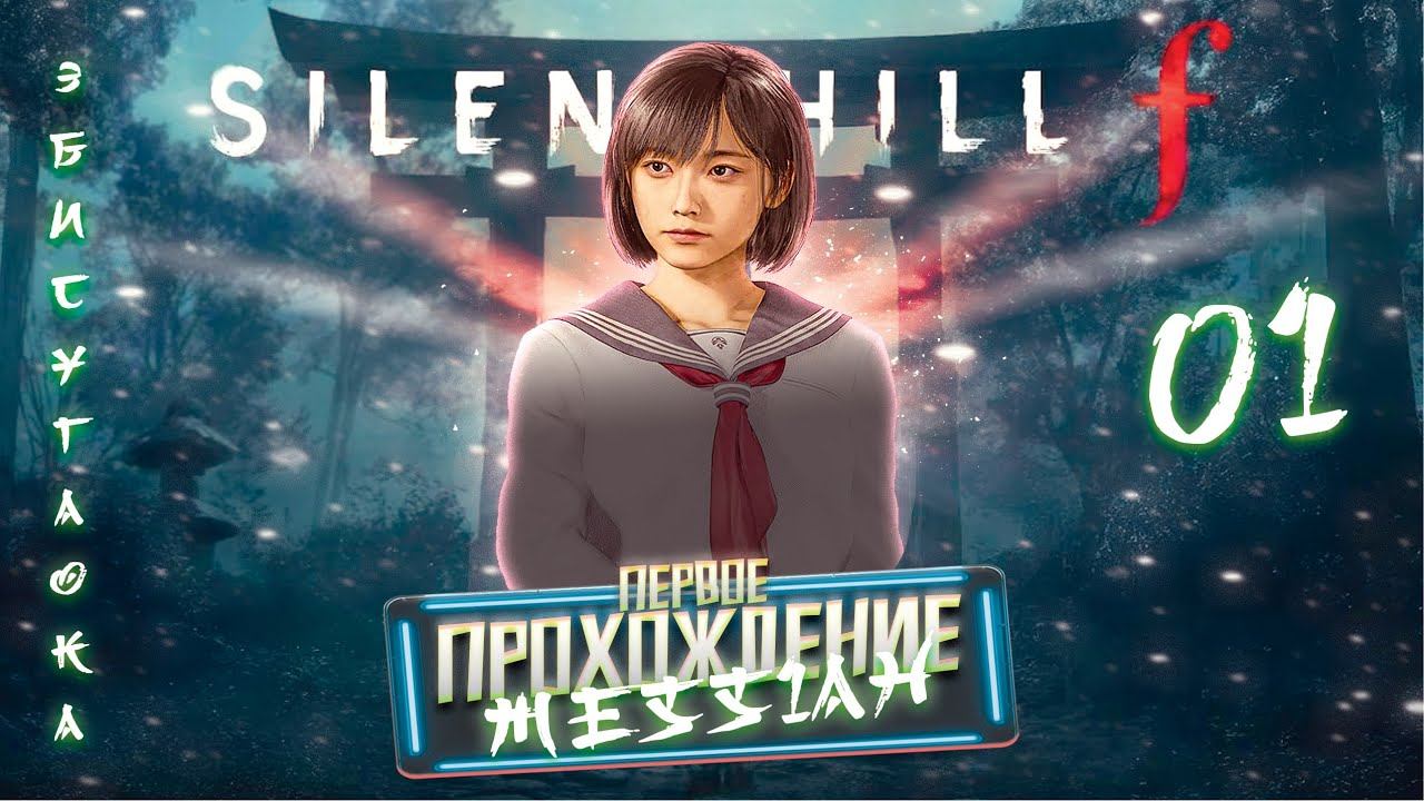 Silent Hill f (Первое прохождение. Часть 1: Эбисугаока)