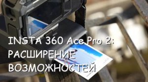 Insta360 Ace Pro 2 - расширение