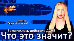 Закончилось действие ДСНВ. Что это значит? - вебинар Лидии Желамковой