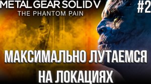 MGSV: Phantom Pain #2 | История мести Босса | Metal Gear Solid V: Phantom Pain