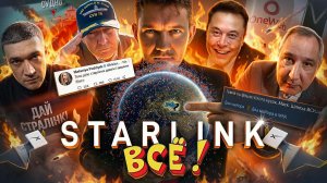 СТАРЛИНК ВСЁ — мы проигрываем войну
