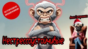 Анна Самарчанка "Нестрессоустойчивые"