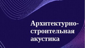 Архитектурно-строительная акустика. Пробник