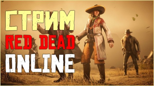 Болеем и выполняем дэйлики в Red Dead Online!