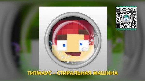 Титмаус - Стиральная машина (Новая песня 2026)