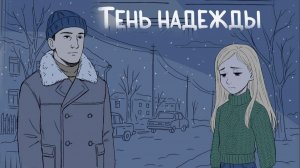Тень Надежды История  О Ранимой  Юной Душе..
