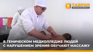 В Геническом медколледже людей с нарушением зрения обучают массажу
