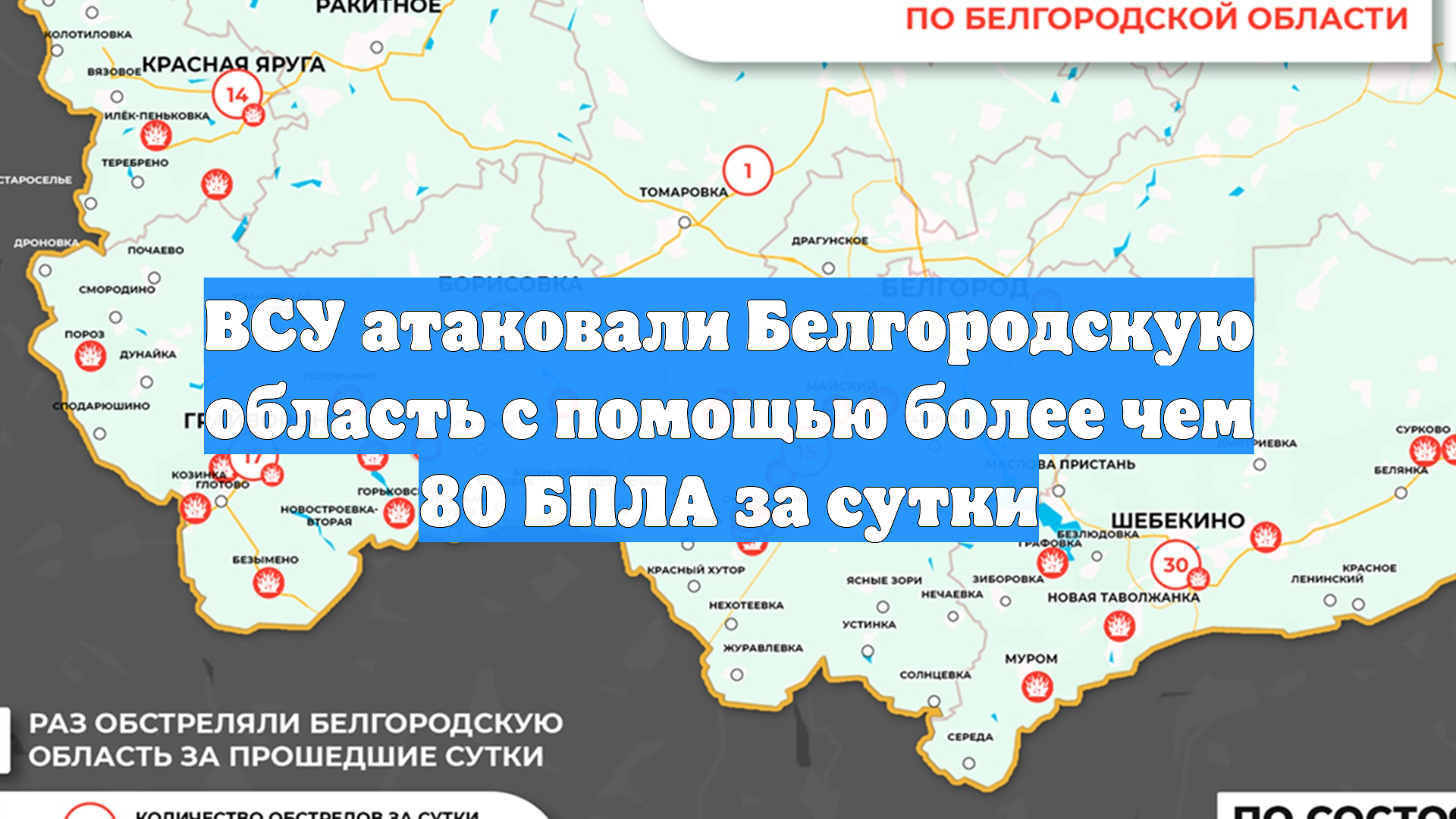 ВСУ атаковали Белгородскую область с помощью более чем 80 БПЛА за сутки смотреть онлайн