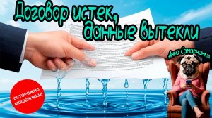 Анна Самарчанка "Договор истек, данные вытекли"