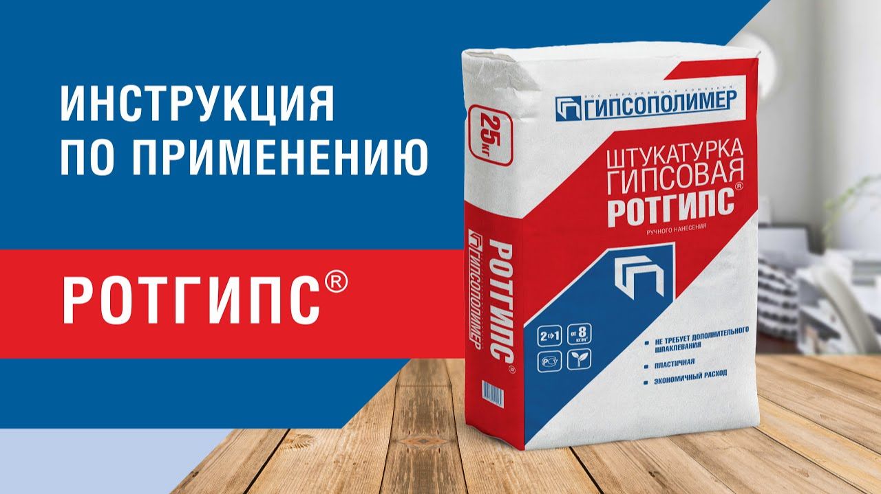 Инструкция по применению Штукатурки Ротгипс. Как правильно разводить чтобы не густел ротгипс