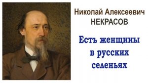 «Есть женщины в русских селеньях» Н.А. Некрасов. Читает Ирис Ревю. Слушать