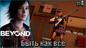 Beyond Two Souls Прохождение #4. Быть как все