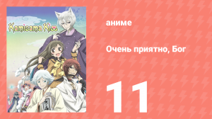 Очень приятно, Бог 1 сезон 11 серия (аниме-сериал, 2012)
