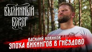 Эпоха викингов на основе исследований Гнездово. Василий Новиков. Былинный Берег 2025
