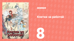 Клетки за работой 1 сезон 8 серия (аниме-сериал, 2018)