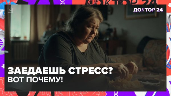 Почему во время стресса хочется есть: гормоны веса, кортизол и жир на животе | Доктор 24