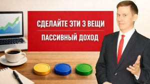 Сделайте эти 3 вещи, чтобы обеспечить себе пассивный доход