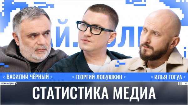 Василий Чёрный: Статистика медиа / Ай.Толк / Телега Online