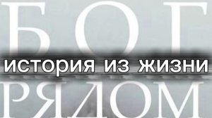 Бог всегда рядом