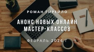 Анонс новых онлайн мастер-классов в феврале 2026 г