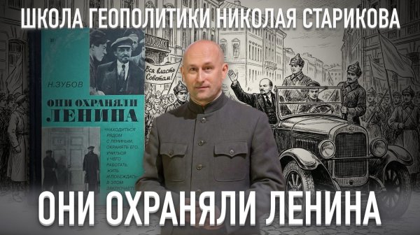 88. Они охраняли Ленина (Н.Зубов)