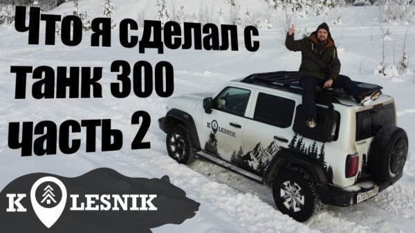 Что я сделал с ТАНК 300 часть 2 ТЮНИНГ и ДОРАБОТКИ Arcane Warrior