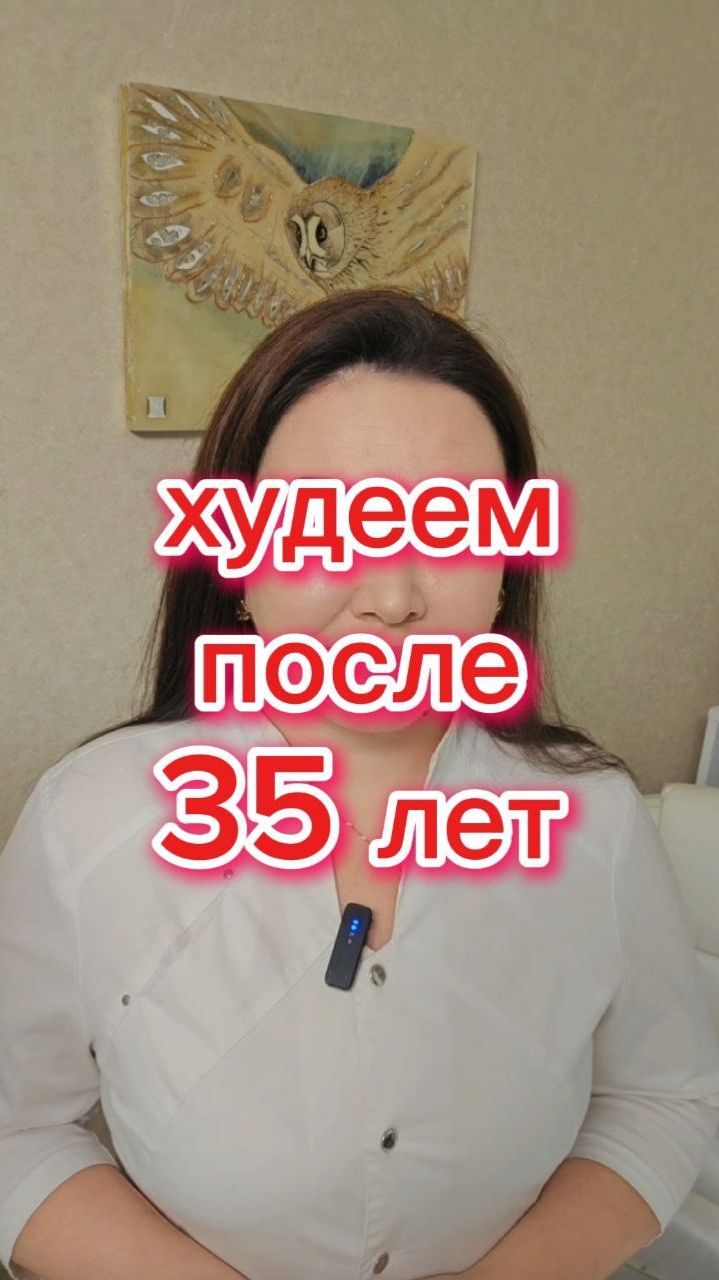 Худеем после 35 лет