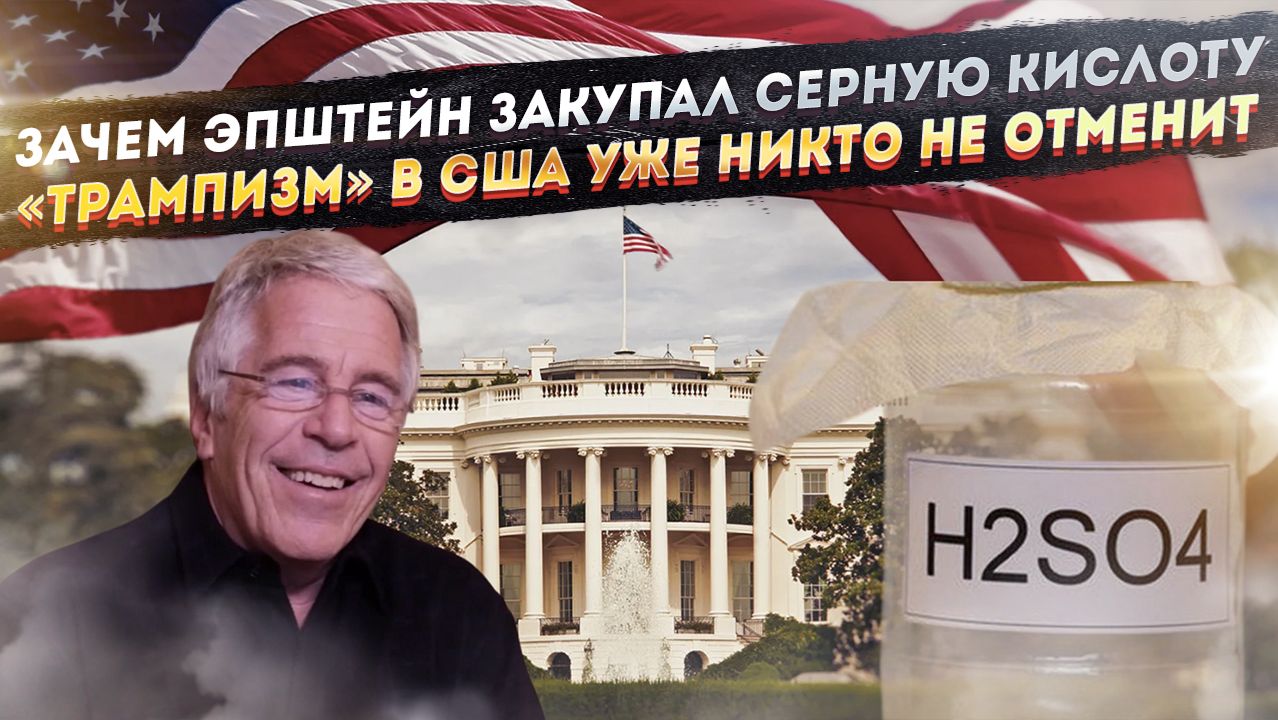 Эпштейн скрывал страшные улики серной кислотой! Трамп навсегда изменил Америку! смотреть онлайн