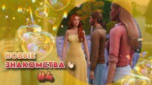 Sims 4 ✧ Династия #4 ✧ ПРИЯТНО ПОЗНАКОМИТЬСЯ