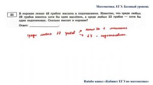 ЕГЭ. Математика. Базовый уровень. Задание 21. В корзине лежит 48 грибов: маслята и подосиновики