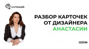 Разбор карточек с дизайнером Анастасией 06.02.26