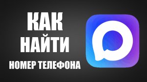Как в максе найти номер телефона