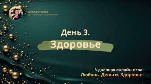 Игра-открытие «Любовь. Деньги. Здоровье.» ДЕНЬ-3