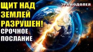 ОНИ скрывали это 1000 лет! Щит над Землёй разрушен!