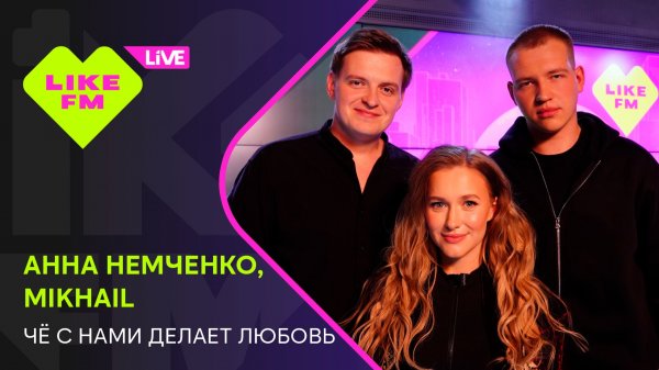 Анна Немченко, Mikhail - Чё с нами делает любовь (LIKE LIVE)