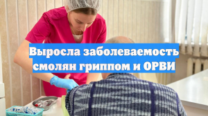 Выросла заболеваемость смолян гриппом и ОРВИ