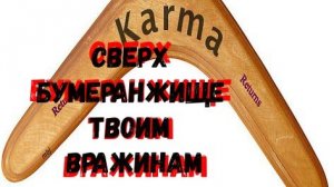 СВЕРХ БУМЕРАНЖИЩЕ ТВОИМ ВРАЖИНАМ