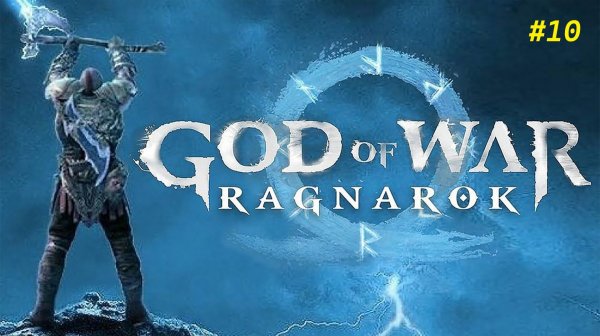 Прохождение игры God of War Ragnarok. Прохождение #10.