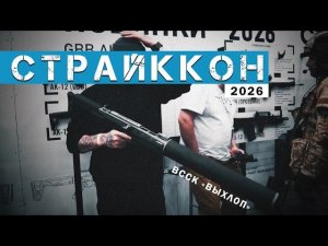СТРАЙККОН 2026. Выставка, обзор и внезапное прозрение