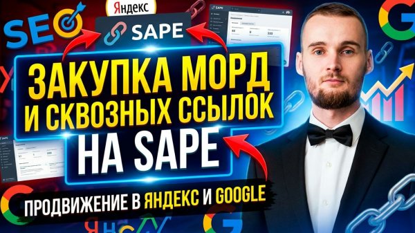 Закупка сквозных ссылок и морд в новом интерфейсе SAPE