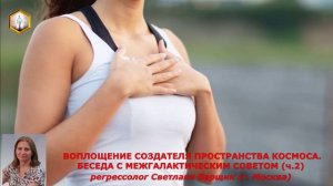 ИССЛЕДОВАНИЕ № 6 (ч.2) ВОПЛОЩЕНИЕ СОЗДАТЕЛЯ ПРОСТРАНСТВА КОСМОСА. БЕСЕДА С МЕЖГАЛАКТИЧЕСКИМ СОВЕТОМ