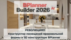 РЕВОЛЮЦИЯ!!! Конструктор помещений произвольной формы в 3D конструкторе BPlanner