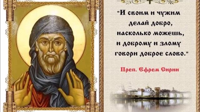 Преподобный Ефрем Сирин Слово о посте смотреть онлайн