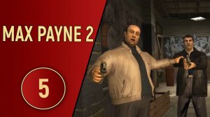 ПРОХОЖДЕНИЕ MAX PAYNE 2 - ЧАСТЬ 5