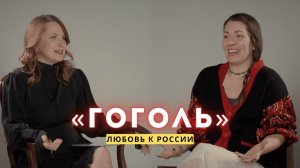 ГОГОЛЬ: «Вечера на хуторе», Россия и культурный код