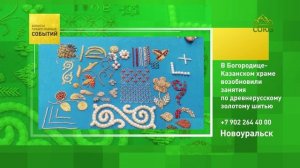 Новоуральск. В Богородице-Казанском храме возобновили занятия по древнерусскому шитью