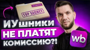 Индивидуальные условия Вайлдберриз: БЕСПЛАТНАЯ логистика, хранение и реклама или ШТРАФ 5 миллионов