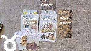 ТЕЛЕЦ ♉ Таро-прогноз на неделю с 16 по 22 февраля